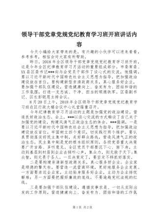 领导干部党章党规党纪教育学习班开班讲话内容