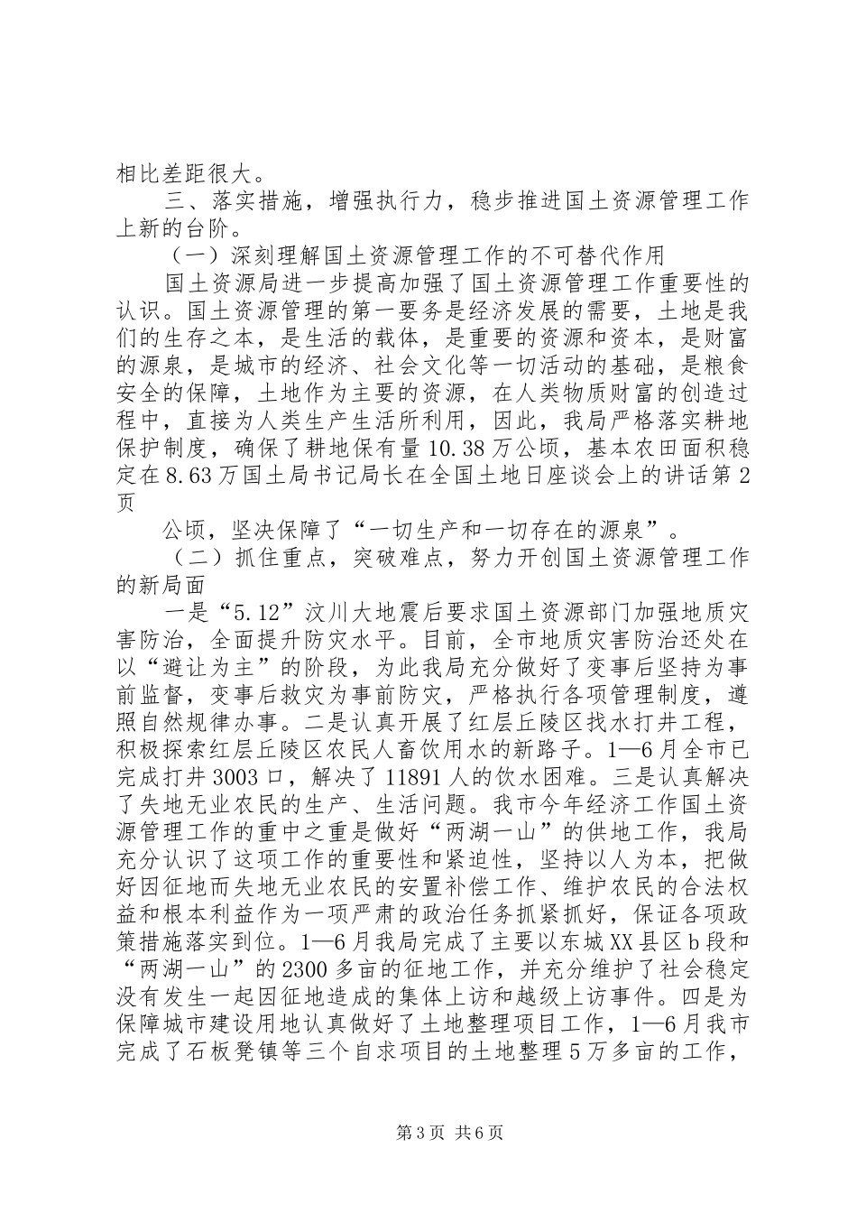 国土局书记局长在全国土地日座谈会上的讲话_第3页