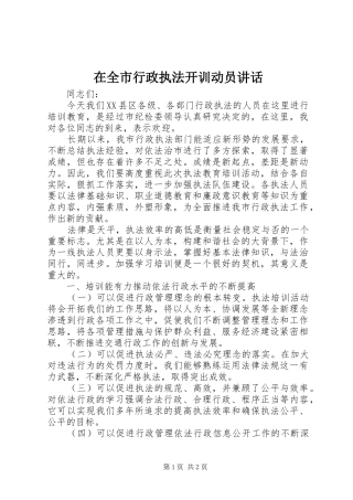 在全市行政执法开训动员讲话