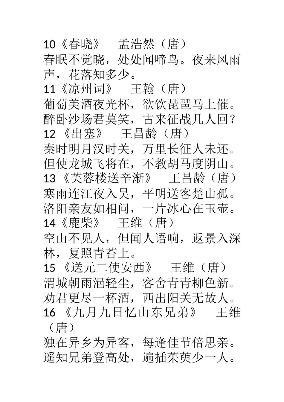 2011年新课标1～6年级必背古诗（75篇）_第3页
