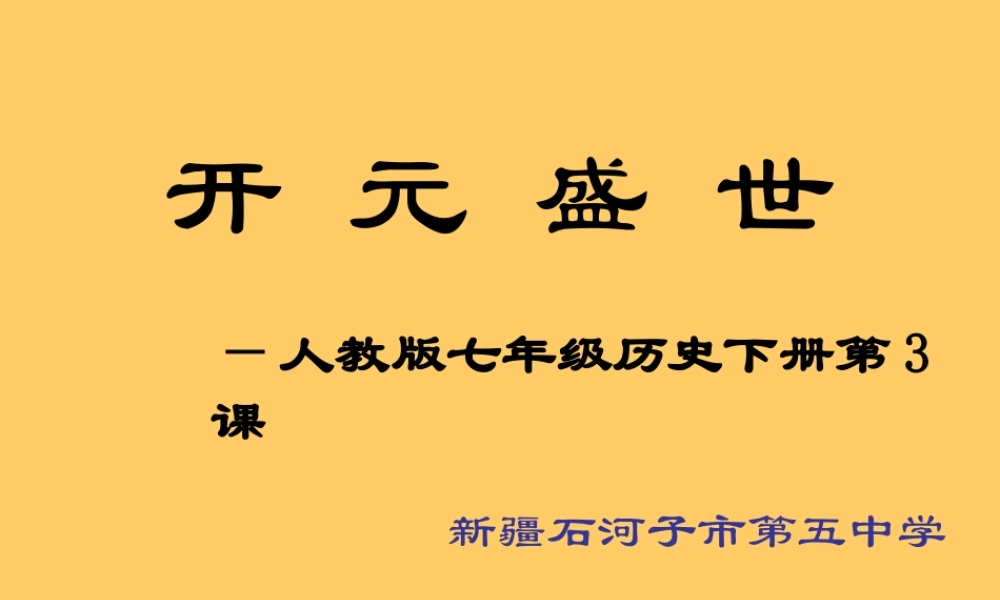开元盛世 七年级历史第一单元 繁荣与开放的社会 全套课件