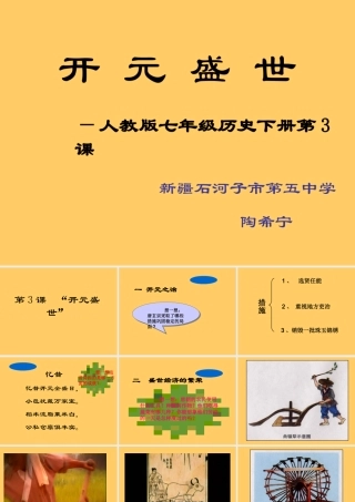 开元盛世 七年级历史第一单元 繁荣与开放的社会 全套课件