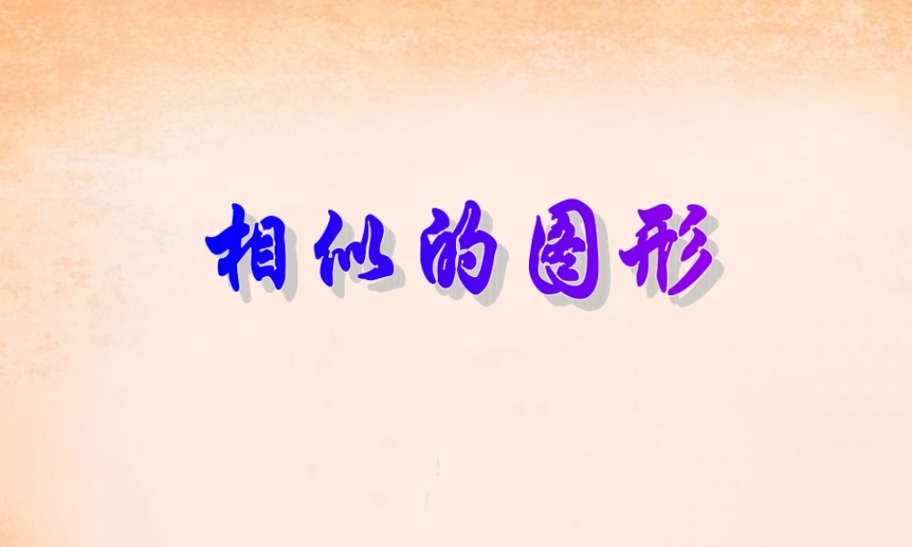 九年级数学下册 271 相似的图形课件 (新版)新人教版 课件