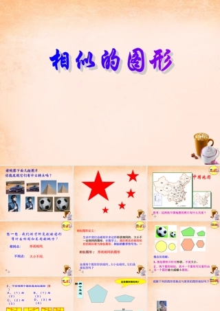 九年级数学下册 271 相似的图形课件 (新版)新人教版 课件