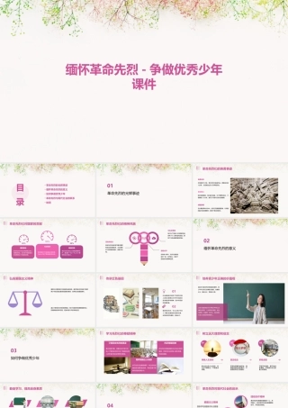 缅怀革命先烈-争做优秀少年课件