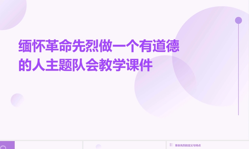 缅怀革命先烈做一个有道德的人主题队会教学课件