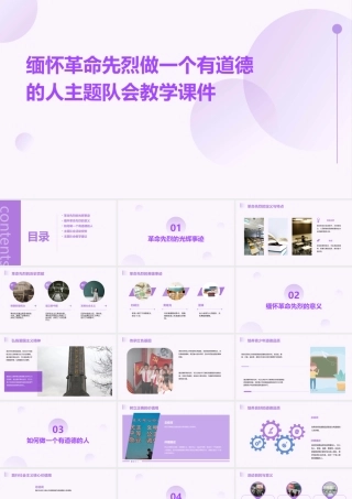 缅怀革命先烈做一个有道德的人主题队会教学课件