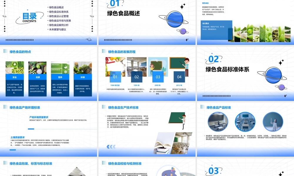 绿色食品综合性标准课件