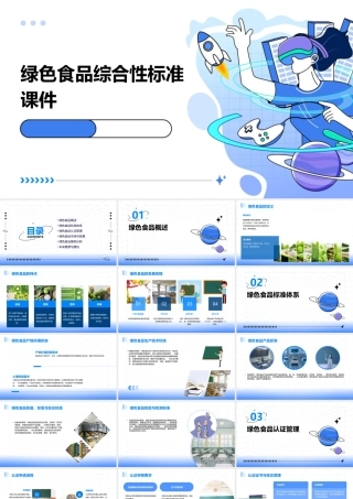 绿色食品综合性标准课件