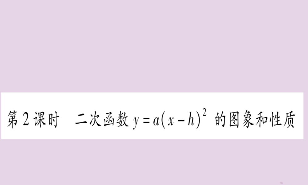 九年级数学上册 第二十二章 二次函数 221 二次函数的图象和性质 2213 第2课时 作业课件 (新版)新人教版 课件