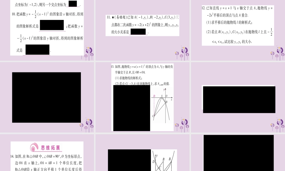 九年级数学上册 第二十二章 二次函数 221 二次函数的图象和性质 2213 第2课时 作业课件 (新版)新人教版 课件