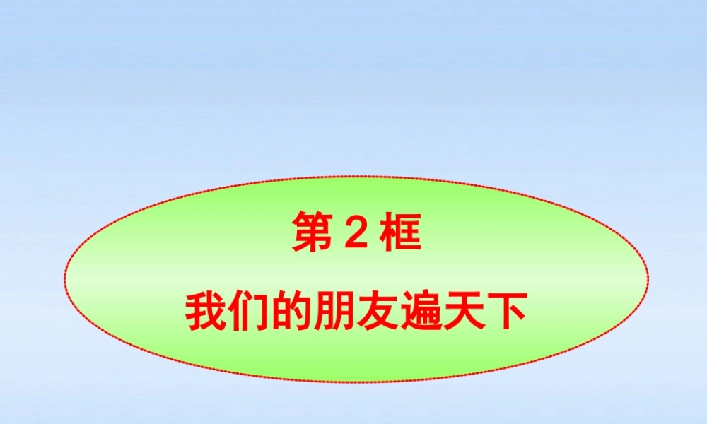八年级政治上册 第3课第2框我们的朋友遍天下课件 山东人民版 课件