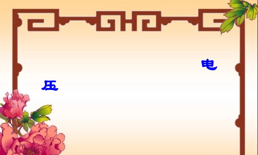 八年级物理：一、电压课件(人教版) 课件