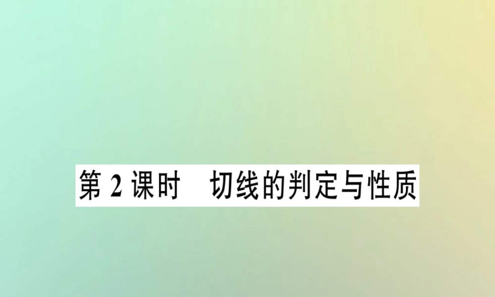 九年级数学上册 第二十四章 圆 242 点和圆、直线和圆的位置关系 2422 直线和圆的位置关系 第2课时 切线的判定与性质习题课件 (新版)新人教版 课件