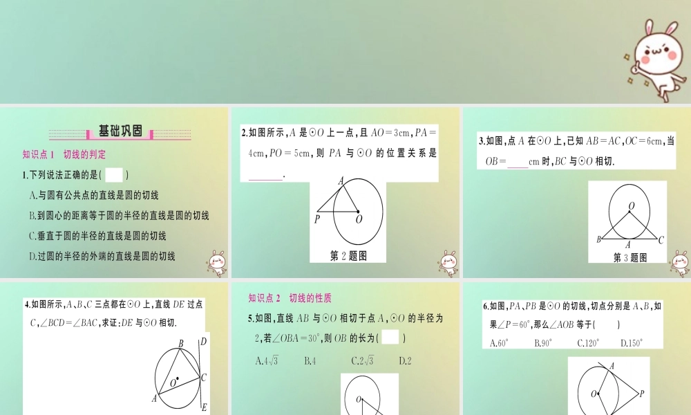 九年级数学上册 第二十四章 圆 242 点和圆、直线和圆的位置关系 2422 直线和圆的位置关系 第2课时 切线的判定与性质习题课件 (新版)新人教版 课件