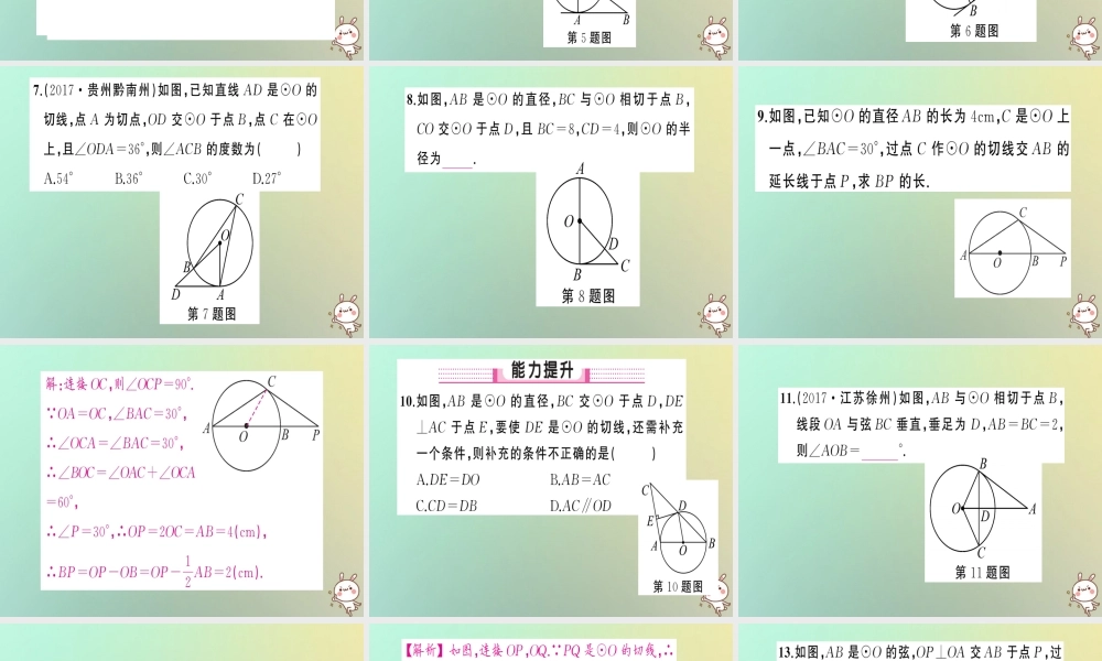 九年级数学上册 第二十四章 圆 242 点和圆、直线和圆的位置关系 2422 直线和圆的位置关系 第2课时 切线的判定与性质习题课件 (新版)新人教版 课件