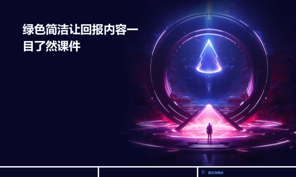 绿色简洁让回报内容一目了然课件