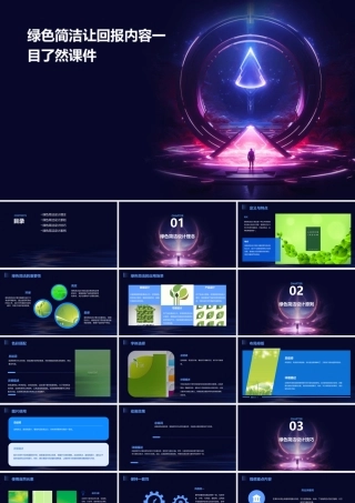 绿色简洁让回报内容一目了然课件