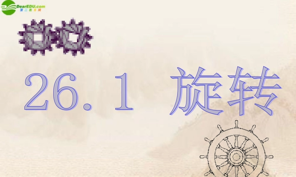 九年级数学下册 261旋转课件 上教版 课件