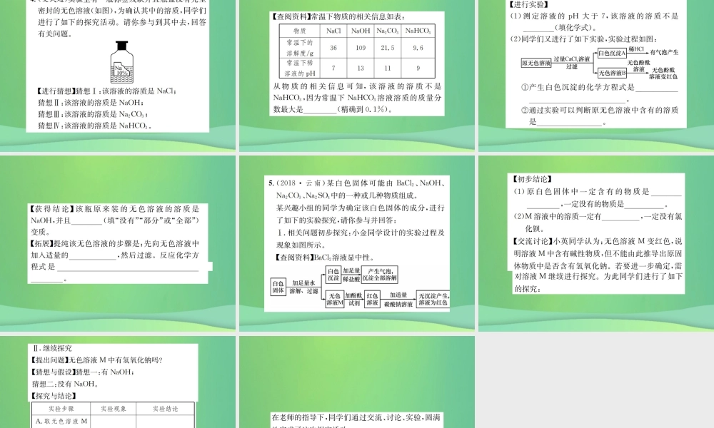 中考化学总复习 中考6大题型轻松搞定 题型复习(四)实验探究题之一 物质组成成分的探究课件