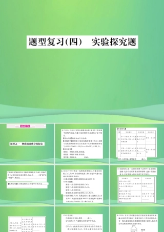 中考化学总复习 中考6大题型轻松搞定 题型复习(四)实验探究题之一 物质组成成分的探究课件