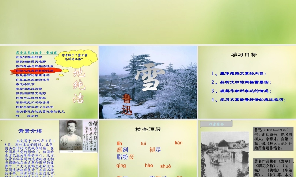 八年级语文下册 第6课(雪)课件 (新版)新人教版 课件
