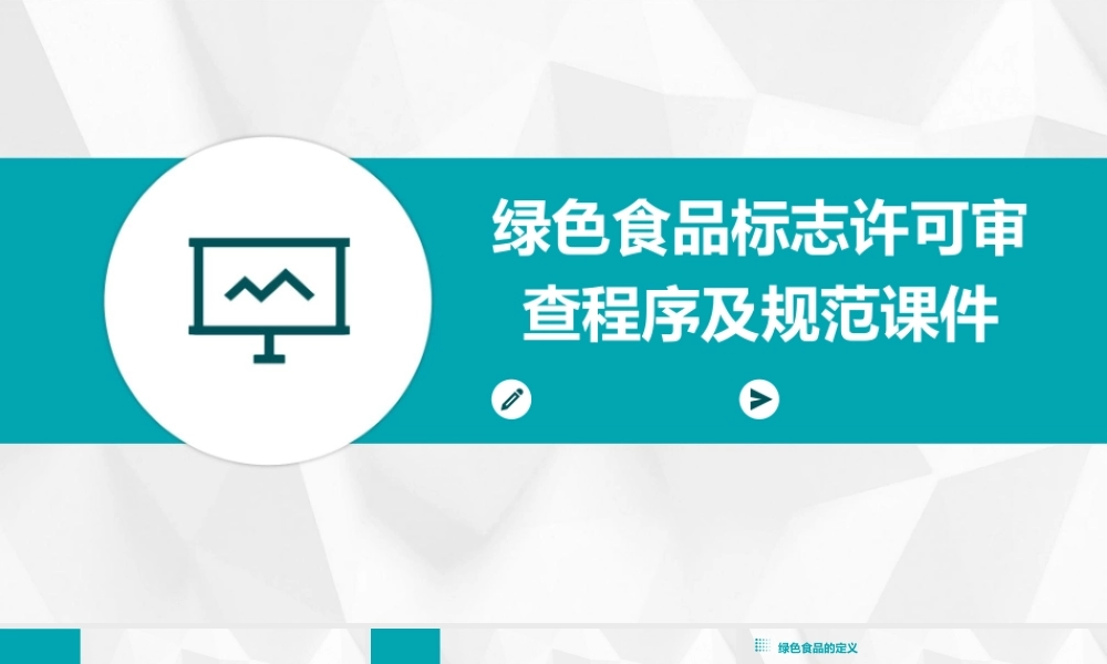 绿色食品标志许可审查程序及规范课件