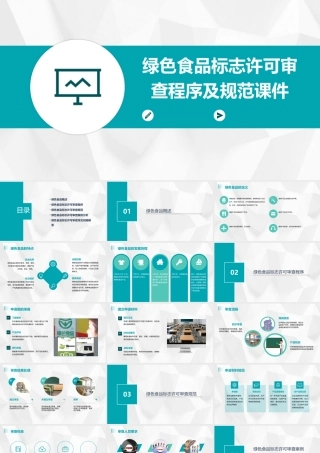 绿色食品标志许可审查程序及规范课件