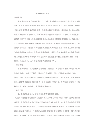如何组织幼儿游戏