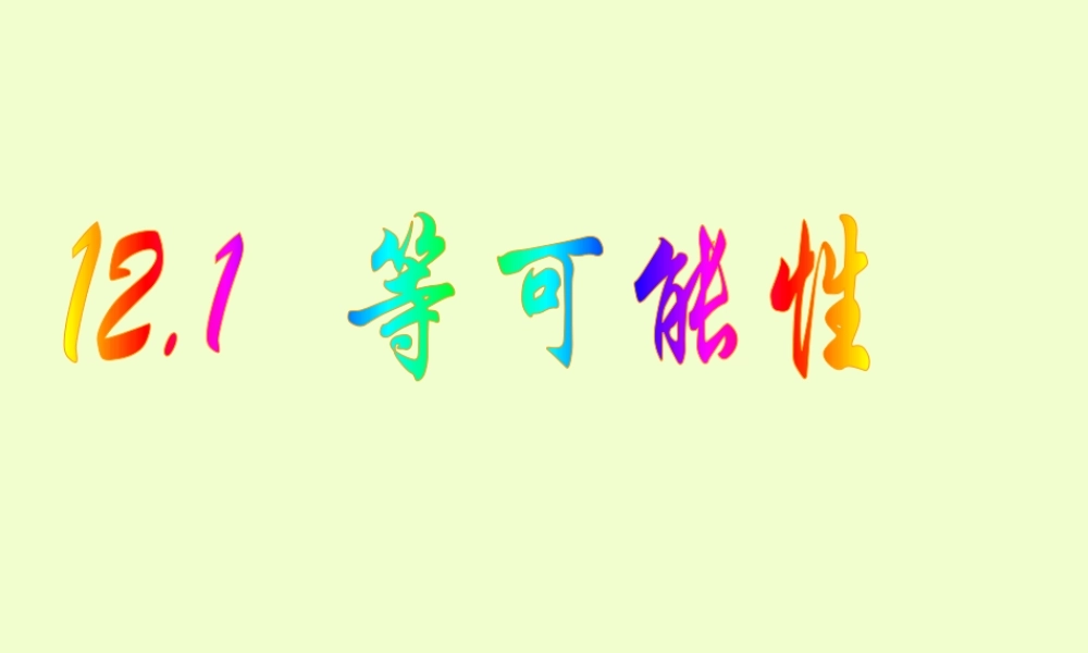 八年级数学下册 12-1等可能性 课件 苏科版 课件