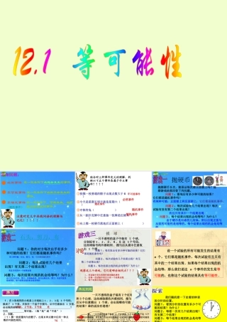 八年级数学下册 12-1等可能性 课件 苏科版 课件