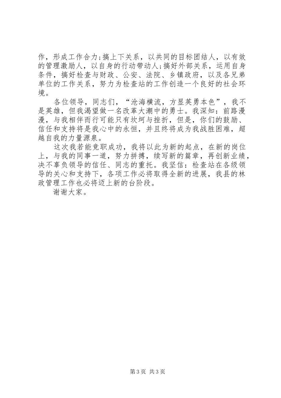 竞聘林业检查站长演讲稿_第3页