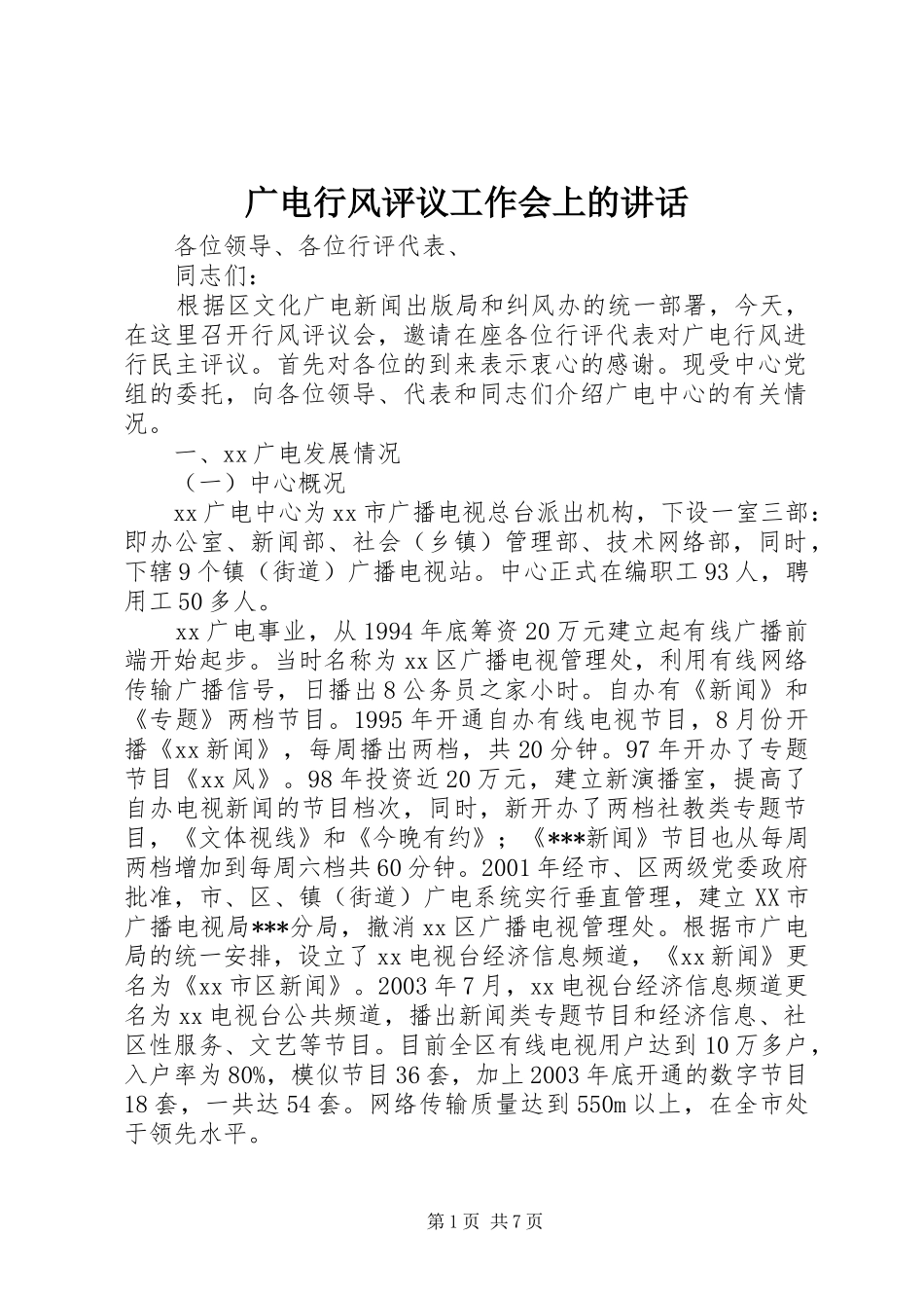 广电行风评议工作会上的讲话_第1页