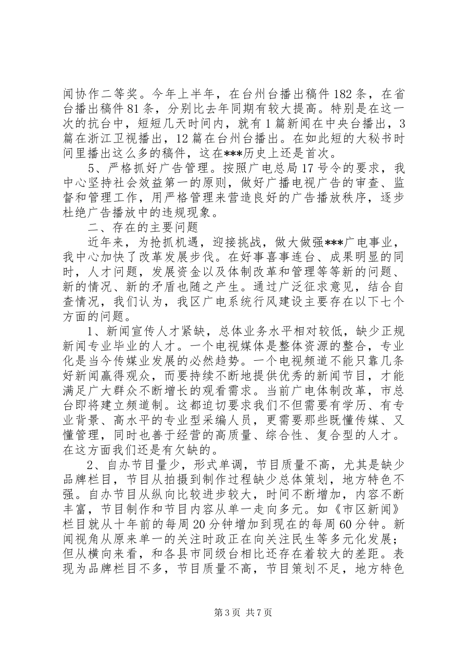 广电行风评议工作会上的讲话_第3页