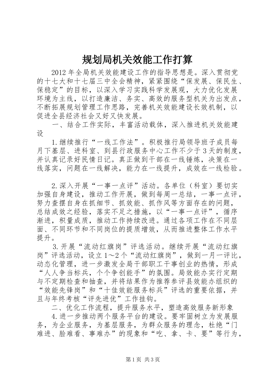 规划局机关效能工作打算_第1页