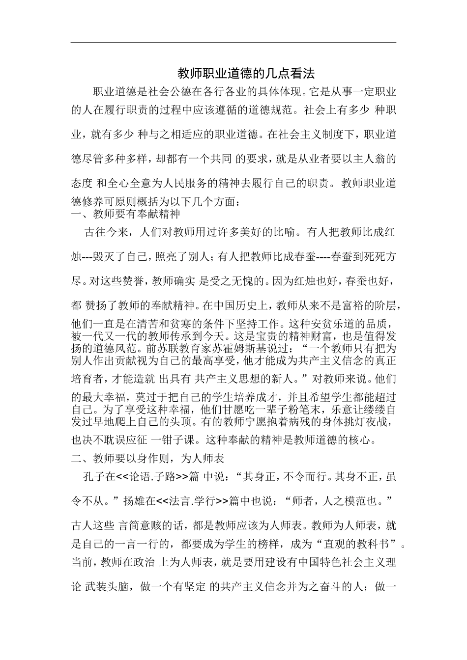 教师职业道德的几点看法_第1页