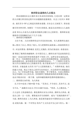 教师职业道德的几点看法