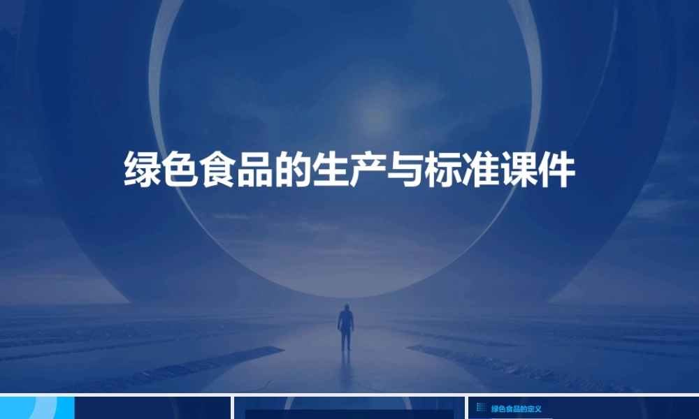 绿色食品的生产与标准课件