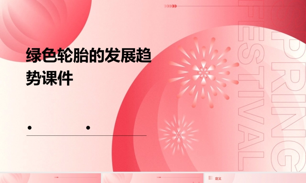 绿色轮胎的发展趋势课件