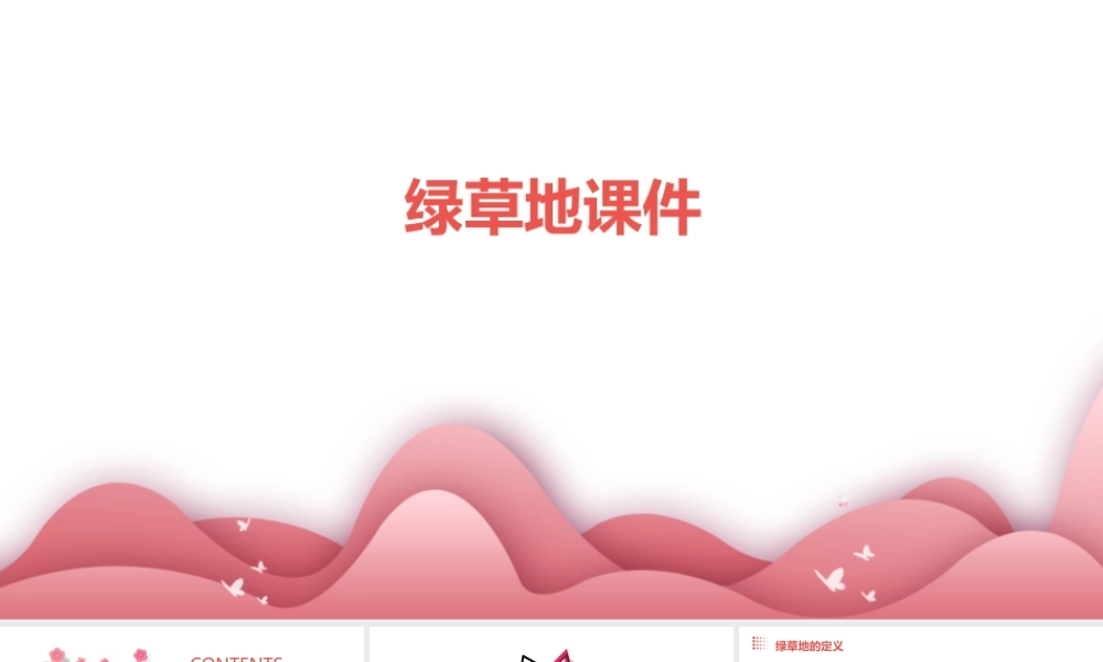 绿草地绿草地课件