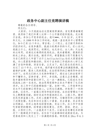 政务中心副主任竞聘演讲稿