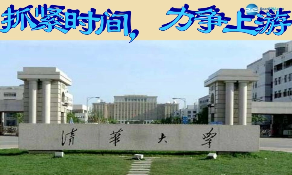 中学主题班会 珍惜时间(抓紧时间，力争上游)课件