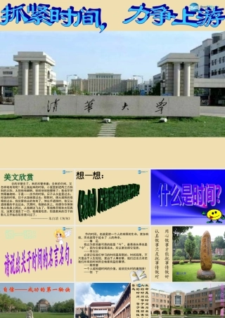 中学主题班会 珍惜时间(抓紧时间，力争上游)课件