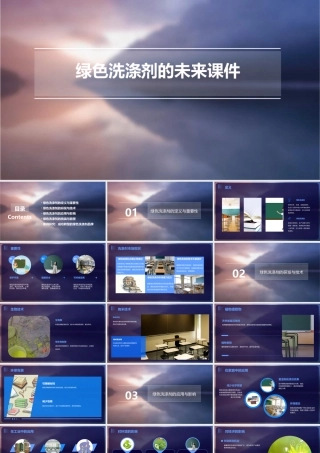 绿色洗涤剂的未来课件