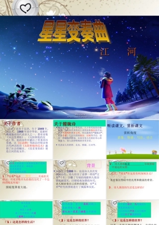 九年级语文上册(星星变奏曲)课件 新人教版 课件