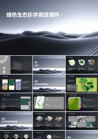 绿色生态乐学高效课件