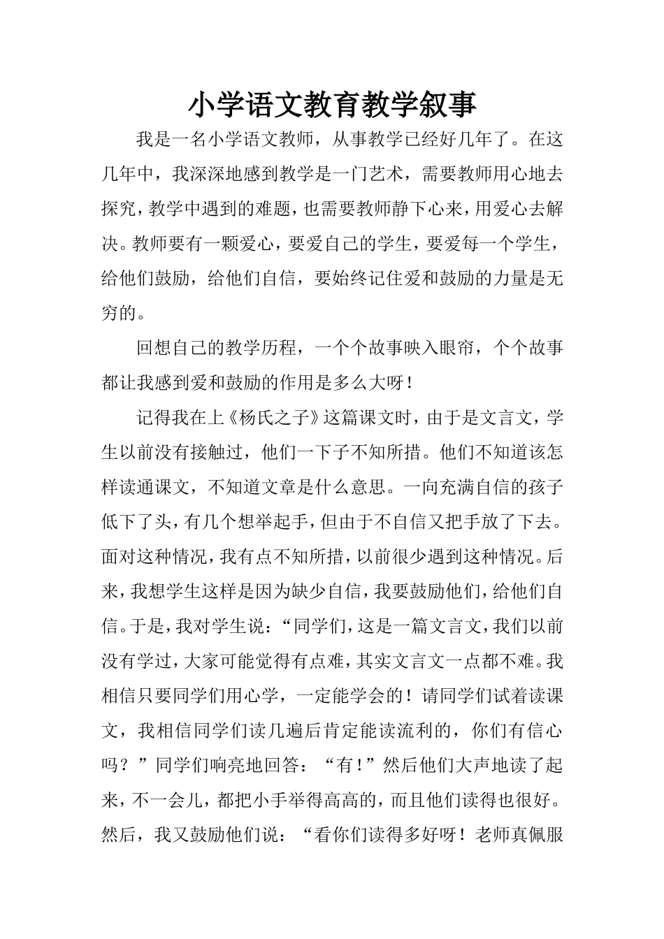 小学语文教育教学叙事_第1页