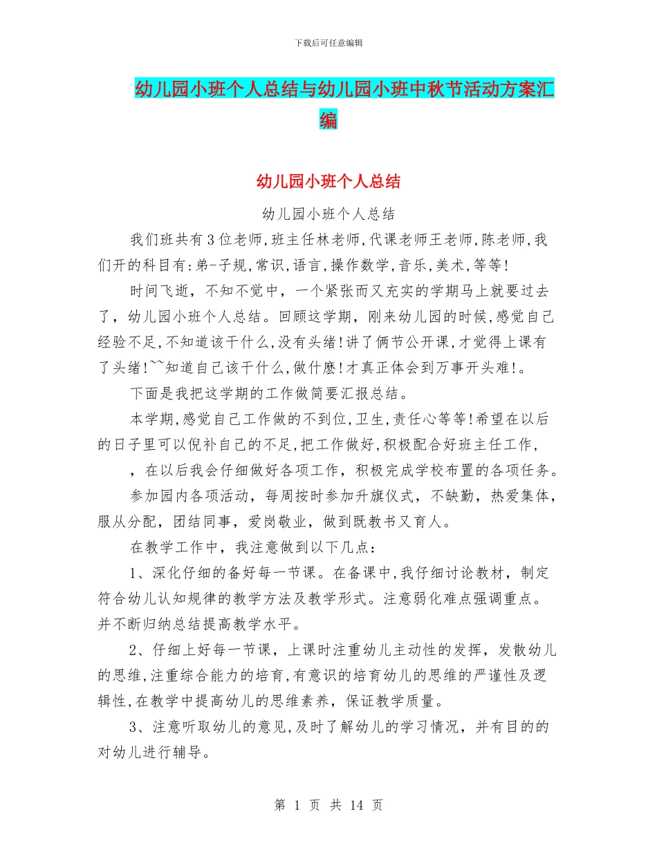幼儿园小班个人总结与幼儿园小班中秋节活动方案汇编_第1页