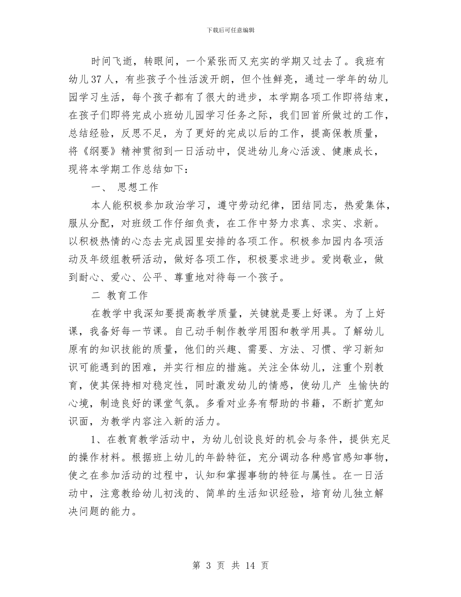 幼儿园小班个人总结与幼儿园小班中秋节活动方案汇编_第3页