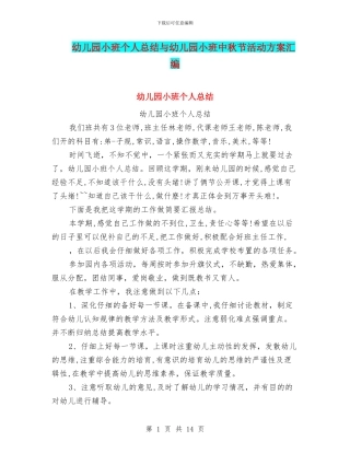 幼儿园小班个人总结与幼儿园小班中秋节活动方案汇编